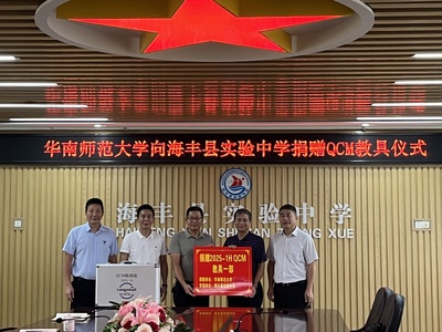攜手共進，科創筑夢 華南師大向海豐實驗中學捐贈QCM教具，助力科學教育創新