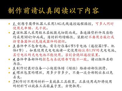 創(chuàng)想號履帶機(jī)器人裝配說明（教學(xué)用具研發(fā)版）